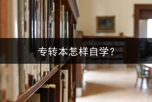 专转本怎样自学？