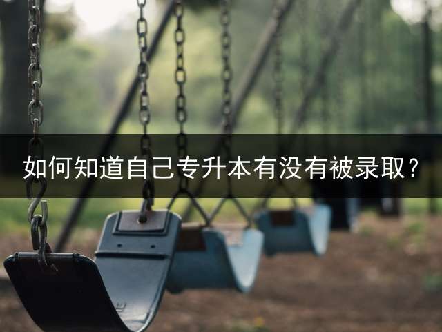 如何知道自己专升本有没有被录取？