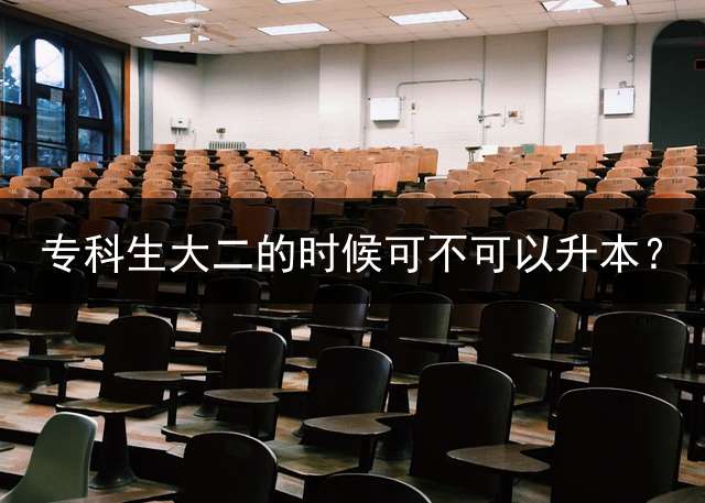 专科生大二的时候可不可以升本？
