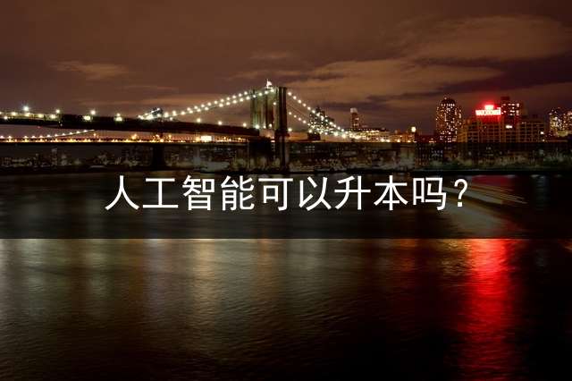 人工智能可以升本吗？