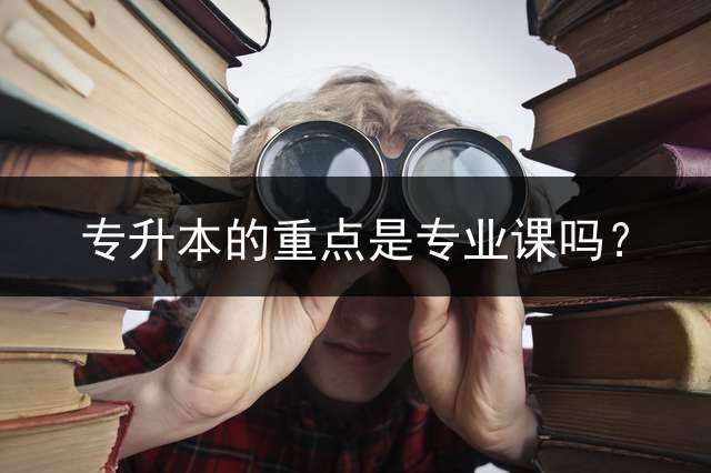 专升本的重点是专业课吗？