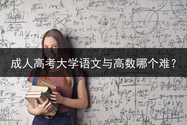 高考大学语文与高数哪个难？