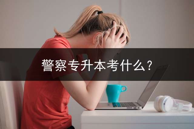 j、c专升本考什么？