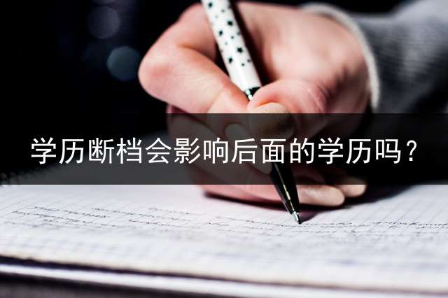 学历断档会影响后面的学历吗？