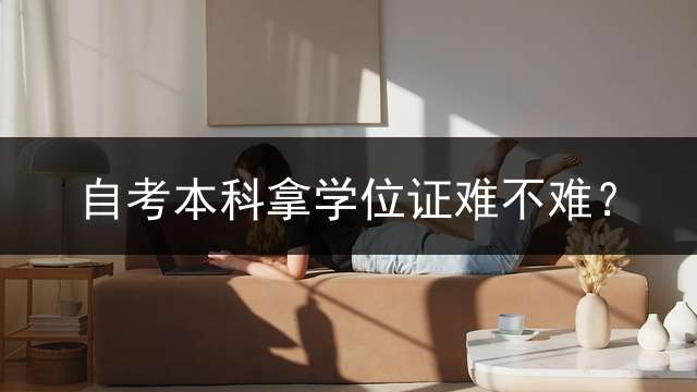 自考本科拿学位证难不难？