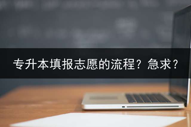 专升本填报志愿的流程？急求？