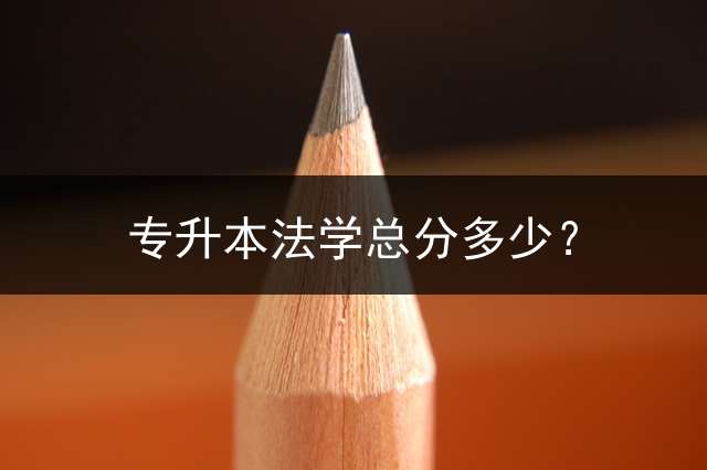 专升本法学总分多少？