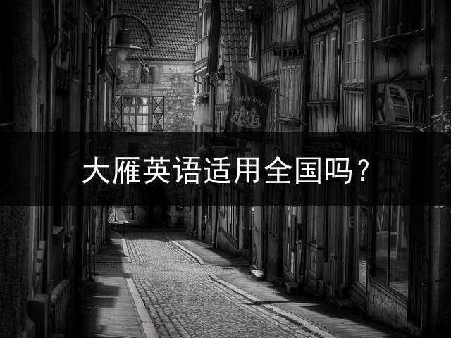 大雁英语适用全国吗？