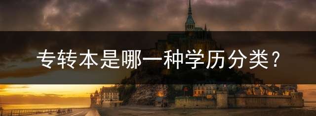专转本是哪一种学历分类？