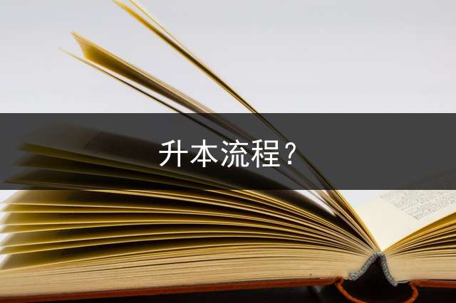 升本流程？
