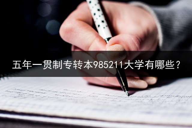 五年一贯制专转本985211大学有哪些？