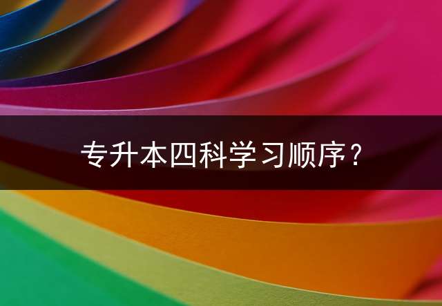 专升本四科学习顺序？