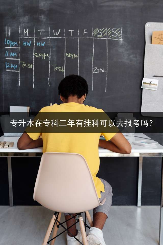 专升本在专科三年有挂科可以去报考吗？