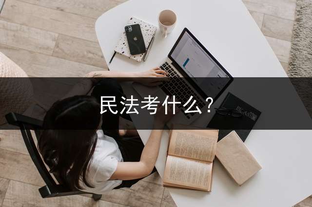 民法考什么？