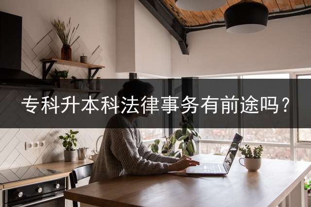 专科升本科法律事务有前途吗？