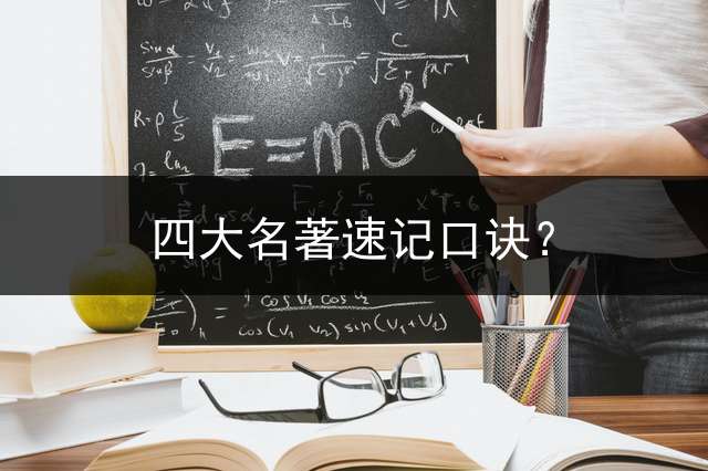 四大名著速记口诀？