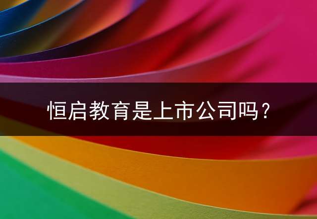 恒启教育是上市公司吗？