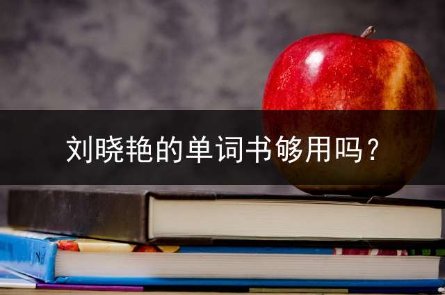 刘晓艳的单词书够用吗？