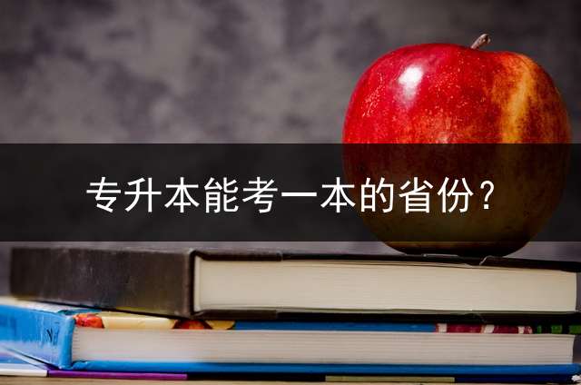 专升本能考一本的省份？