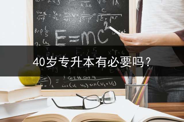 40岁专升本有必要吗？