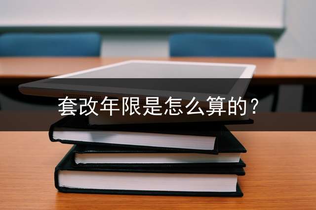 套改年限是怎么算的？