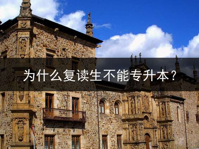 为什么复读生不能专升本？