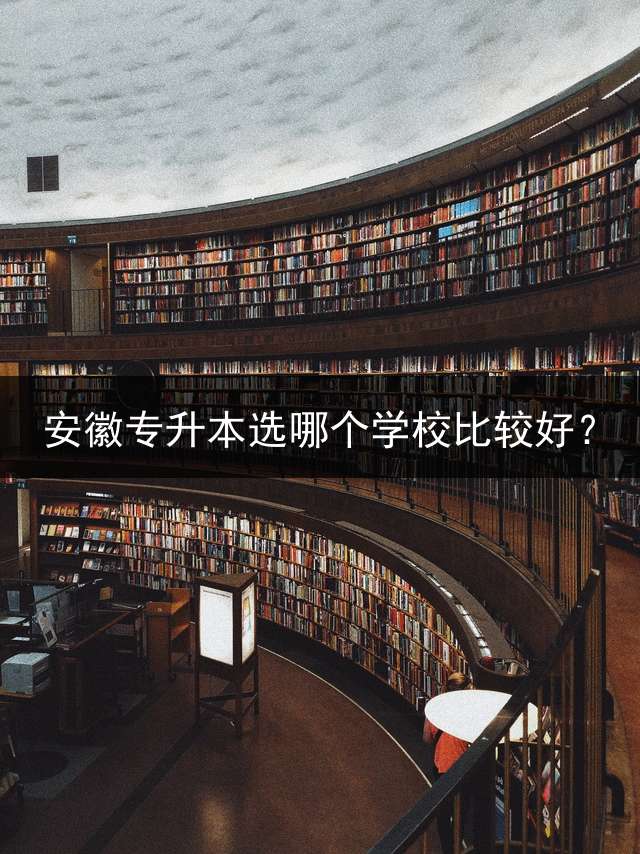 安徽专升本选哪个学校比较好？