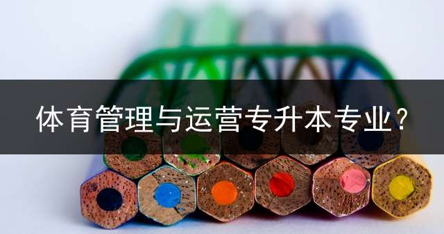 体育管理与运营专升本专业？