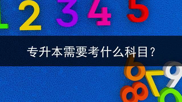 专升本需要考什么科目？