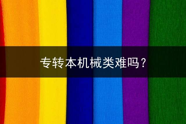 专转本机械类难吗？