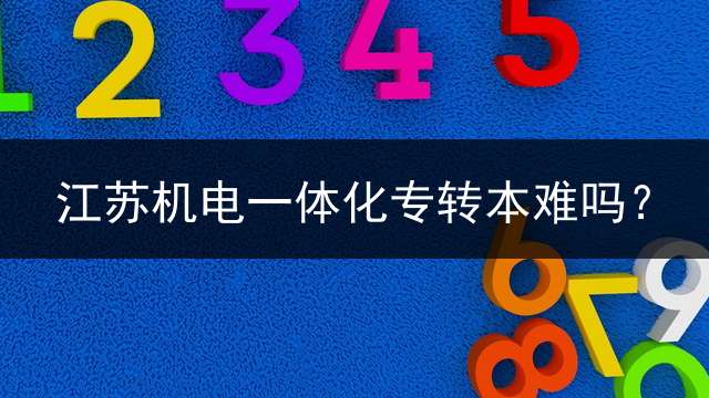 江苏机电一体化专转本难吗？