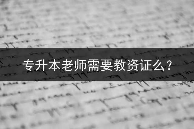 专升本老师需要教资证么？