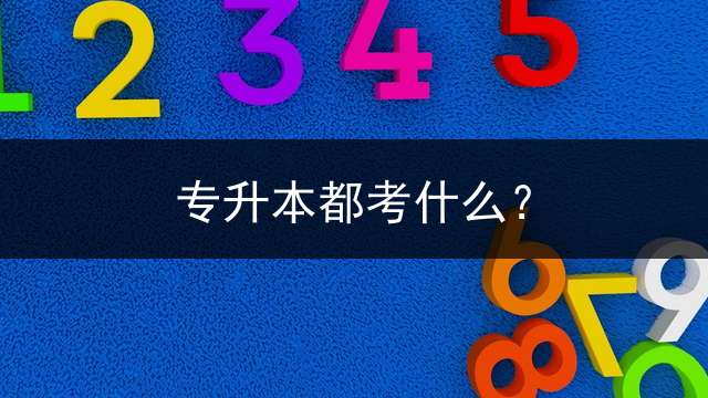 专升本都考什么？