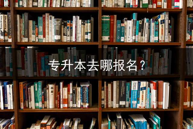 专升本去哪报名？