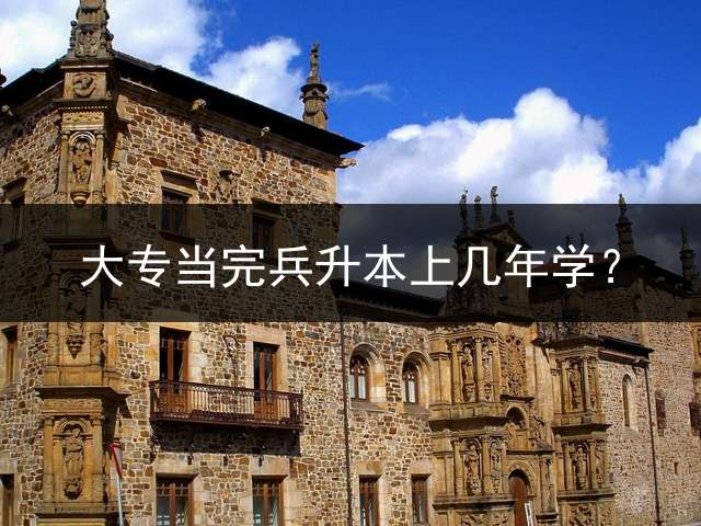 大专当完兵升本上几年学？