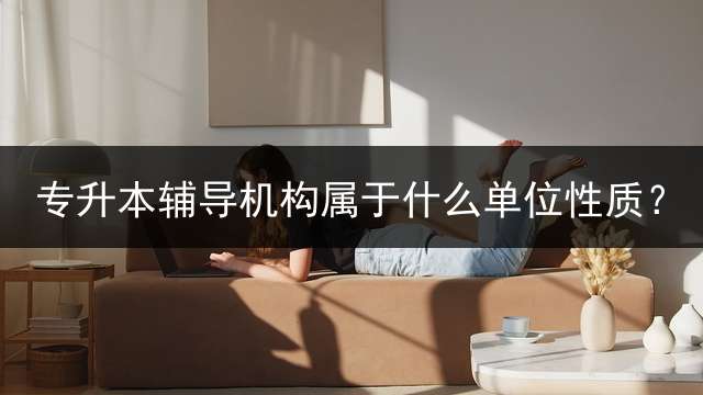 专升本辅导机构属于什么单位性质？