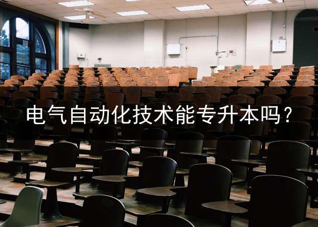 电气自动化技术能专升本吗？