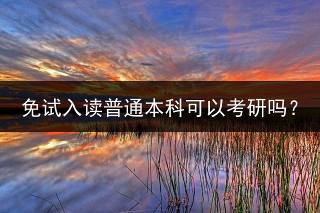 免试入读普通本科可以考研吗？