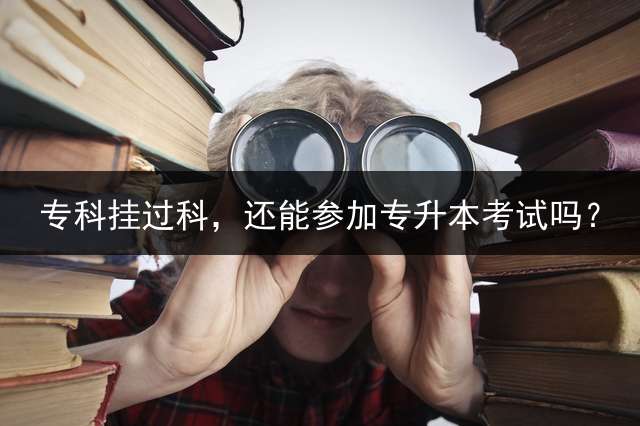 专科挂过科，还能参加专升本考试吗？