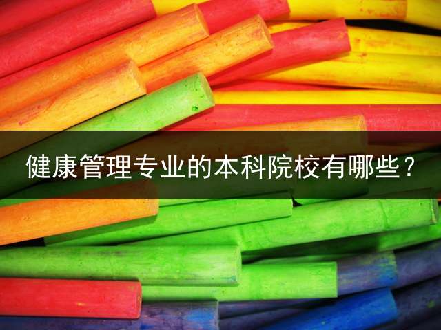 健康管理专业的本科院校有哪些？