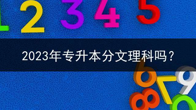 2023年专升本分文理科吗？