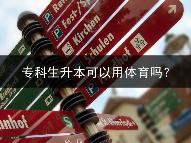 专科生升本可以用体育吗？