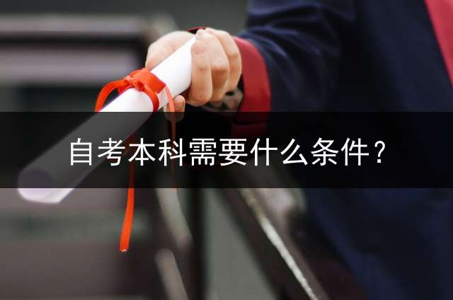 自考本科需要什么条件？