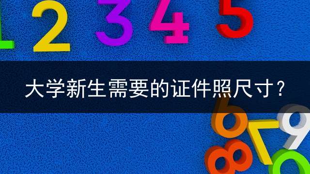 大学新生需要的证件照尺寸？