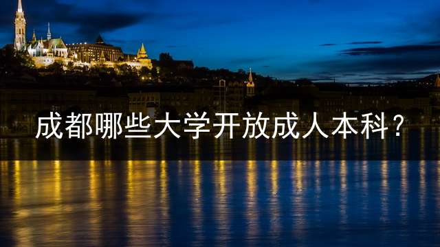 成都哪些大学开放本科？