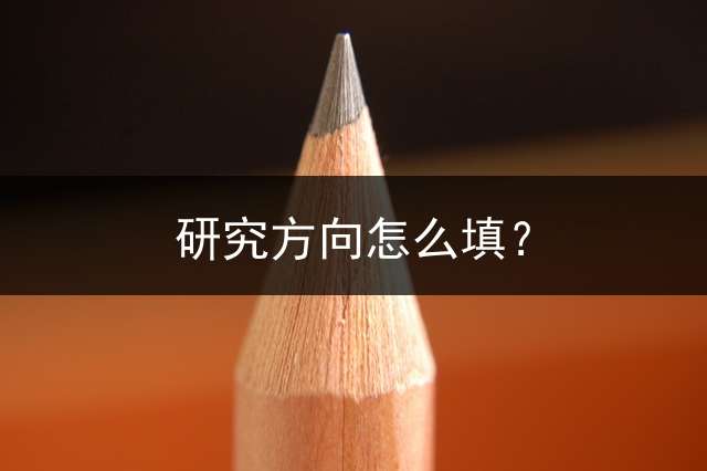 研究方向怎么填？