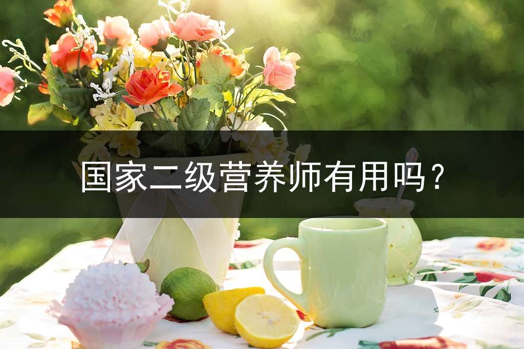 国家二级营养师有用吗？