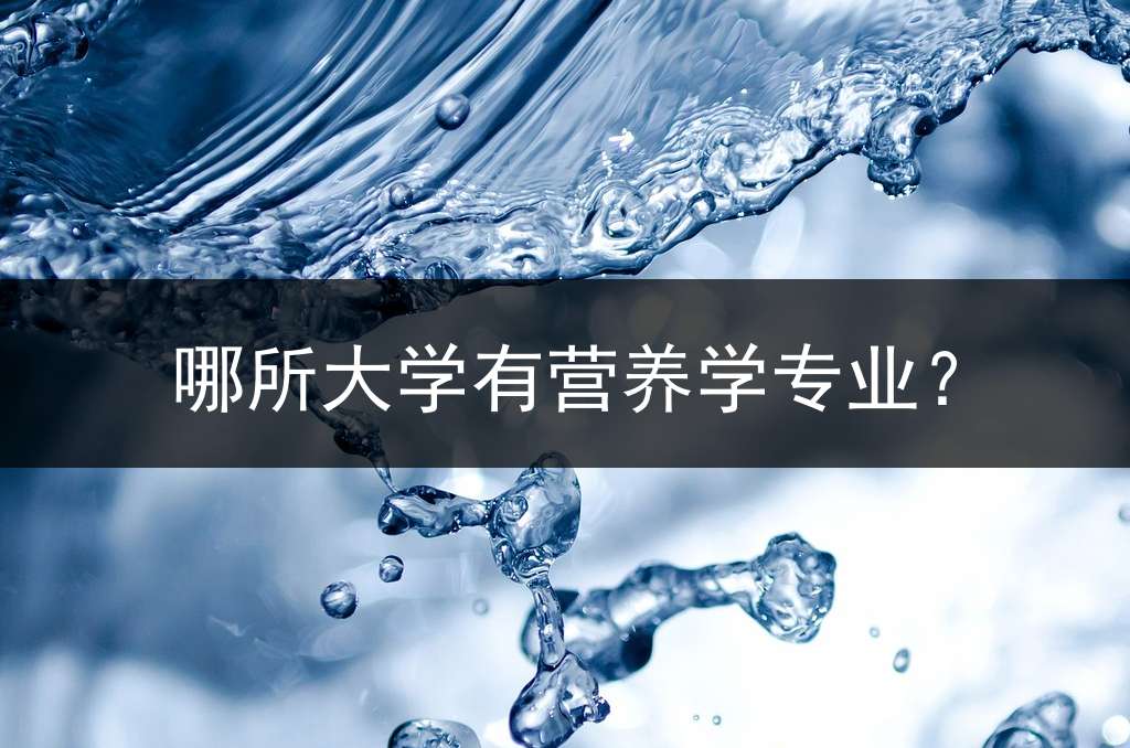 哪所大学有营养学专业？