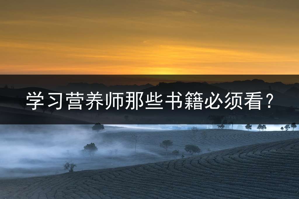 学习营养师那些书籍必须看？