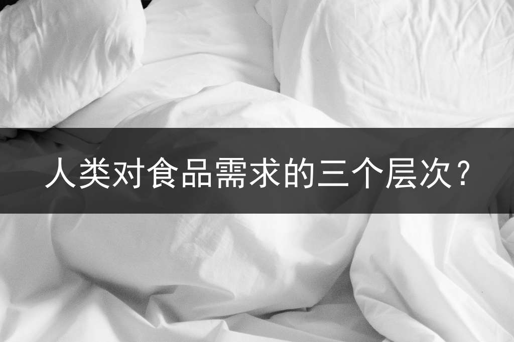 人类对食品需求的三个层次？